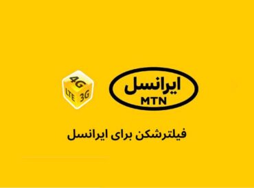 فیلترشکن برای اینترنت ایرانسل